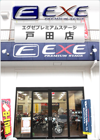 エグゼプレミアムステージ 戸田店